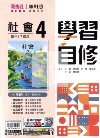 【國中114下】康軒國中學習自修 社會(4)-國二下